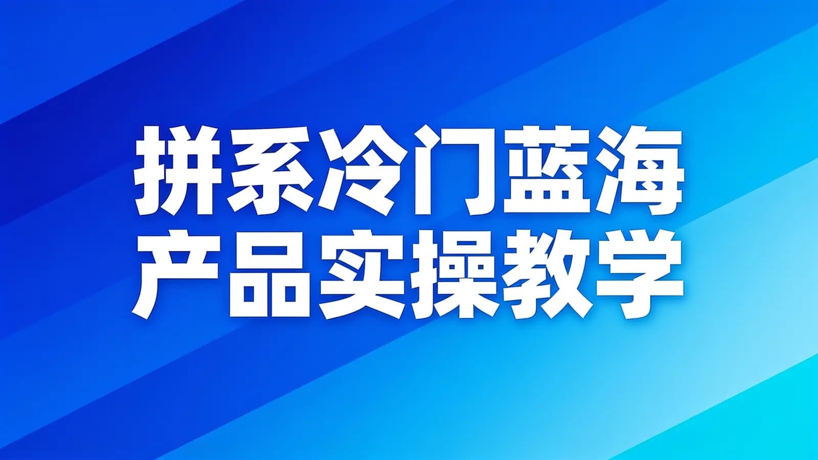 网络整理拼系冷门蓝海产品实操教学
