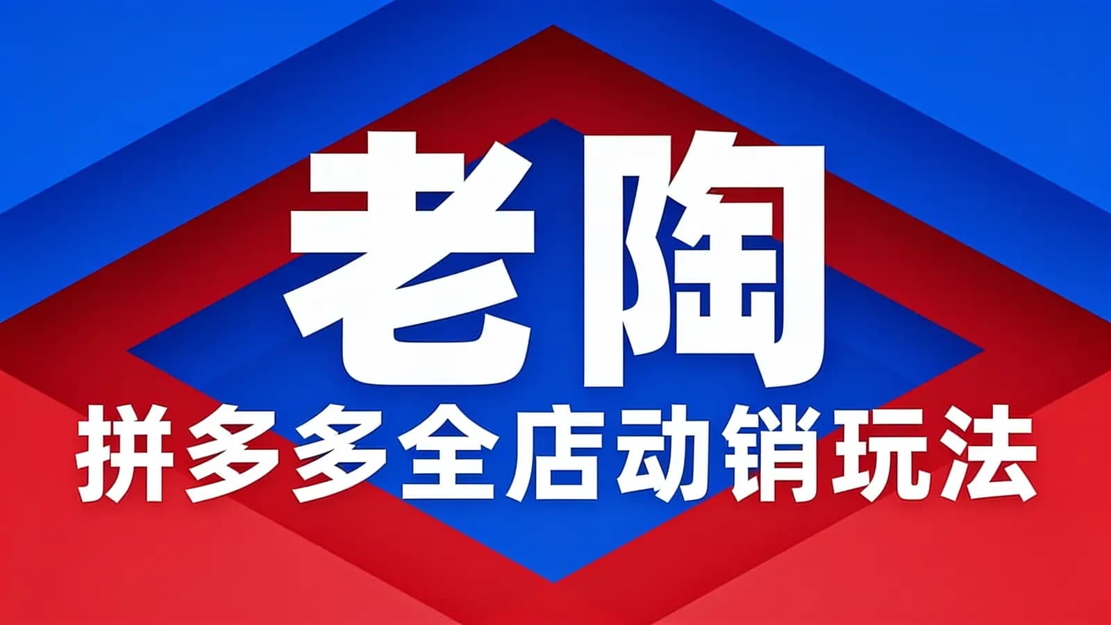 网络整理老陶·拼多多全店动销玩法