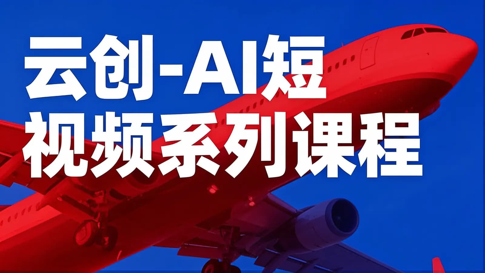 云创-AI短视频系列课程
