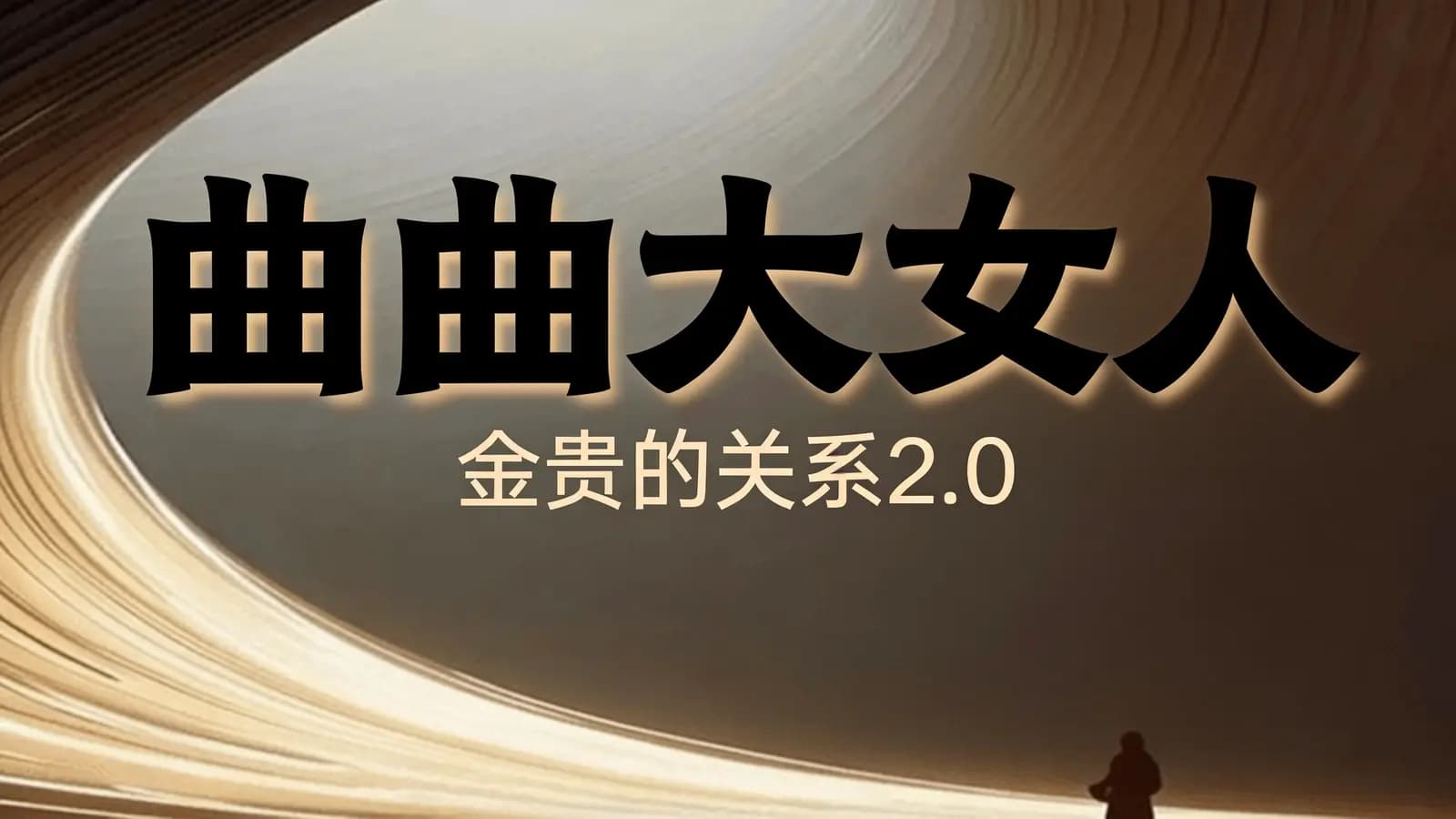 曲曲大女人:金贵的关系2.0