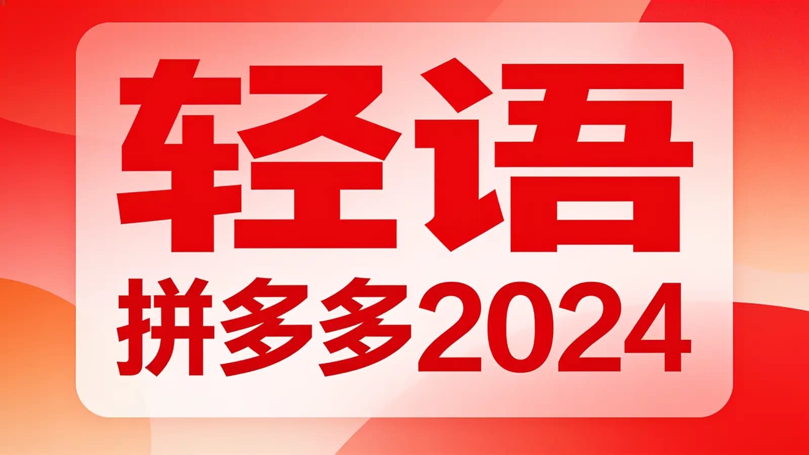 轻语 拼多多2024