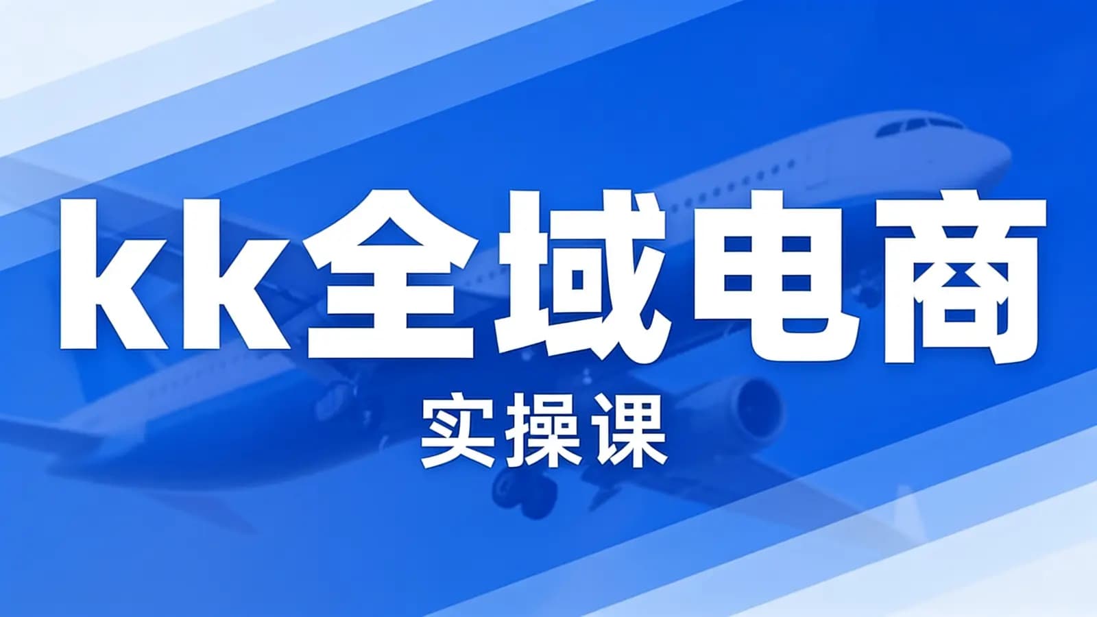 kk全域电商(实操课)