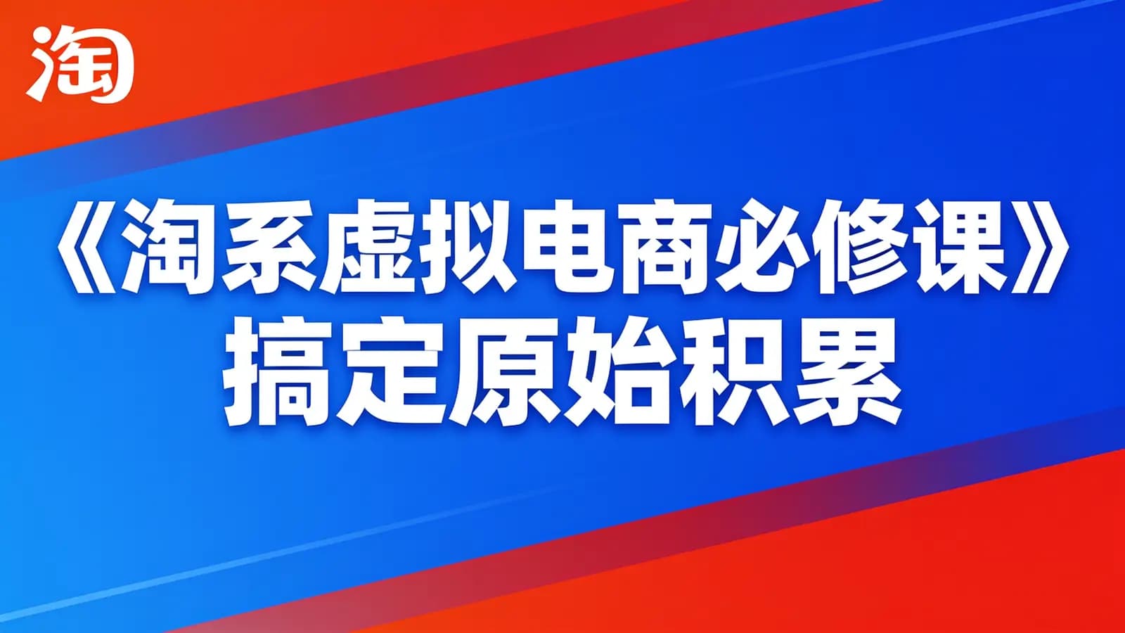 《淘系虚拟电商必修课》搞定原始积累