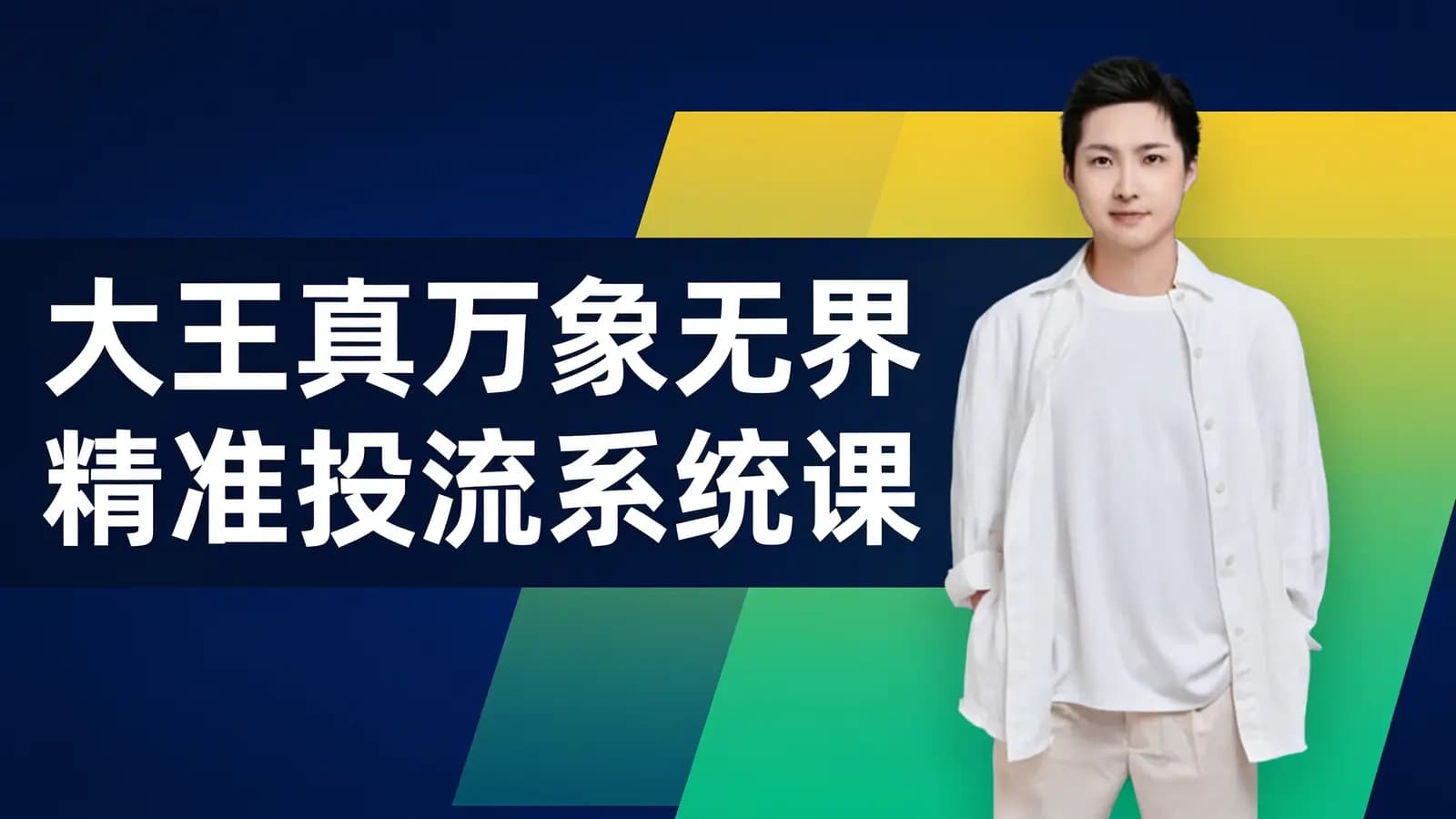 网络整理大王真万象无界精准投流系统课