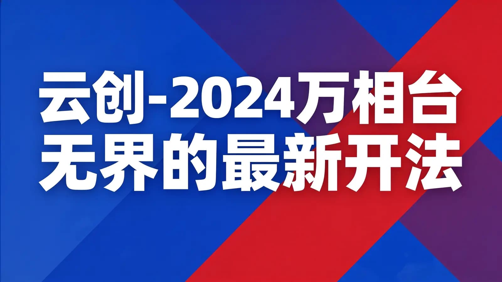 网络整理云创-2024万相台无界的最新开法