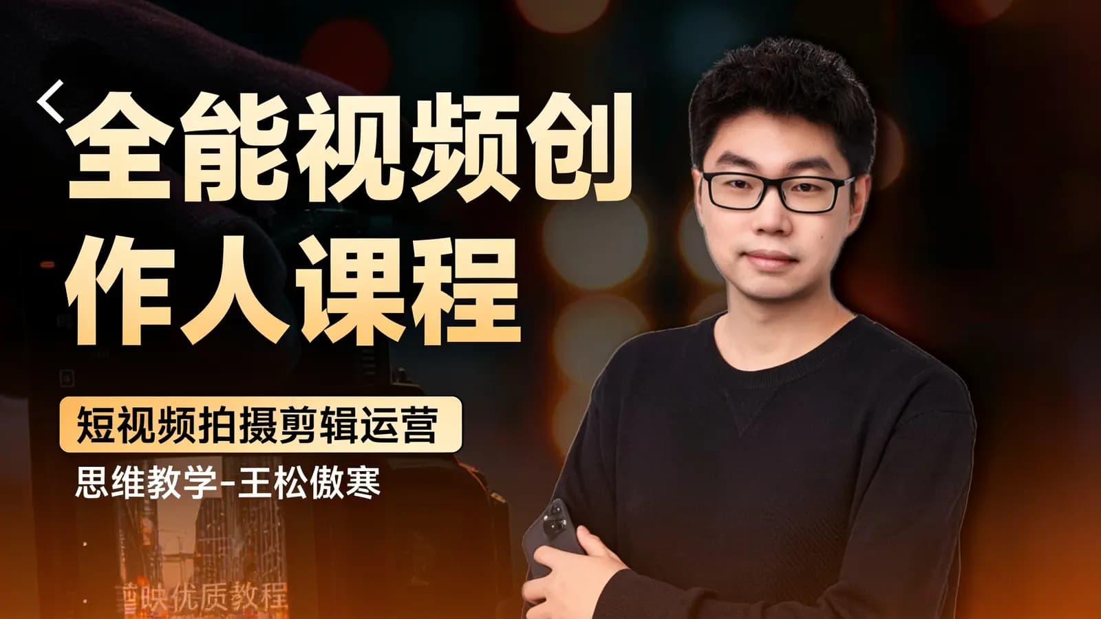 全能视频创作人课程 | 短视频拍摄剪辑运营思维教学-王松傲寒