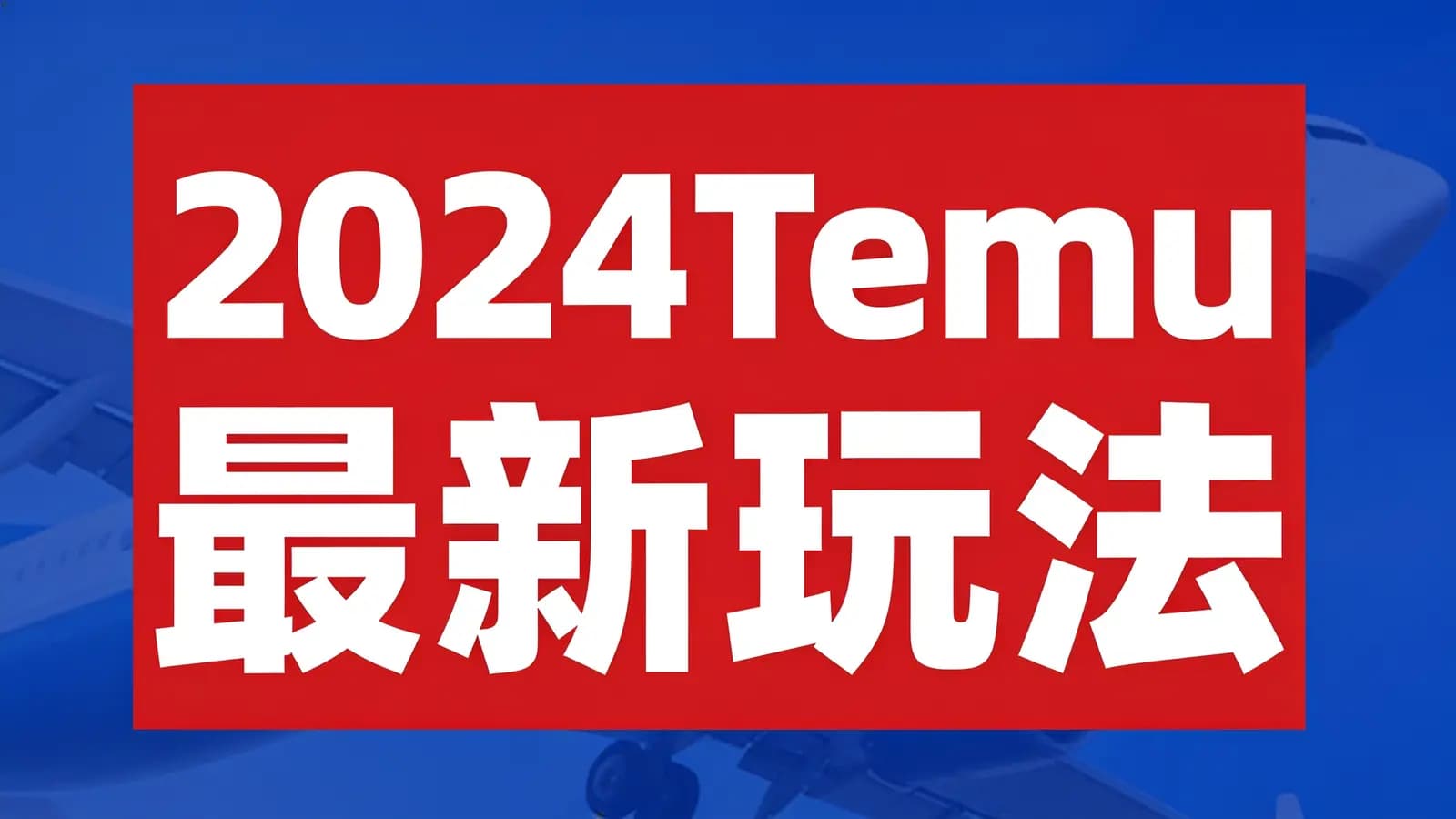 【跨境老鱼】2024Temu最新玩法