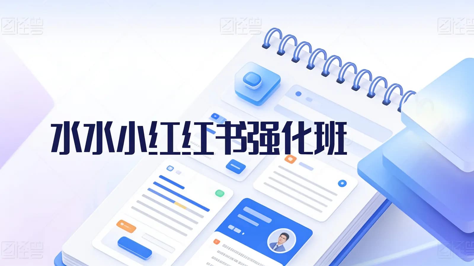 网络整理水水小红书强化班