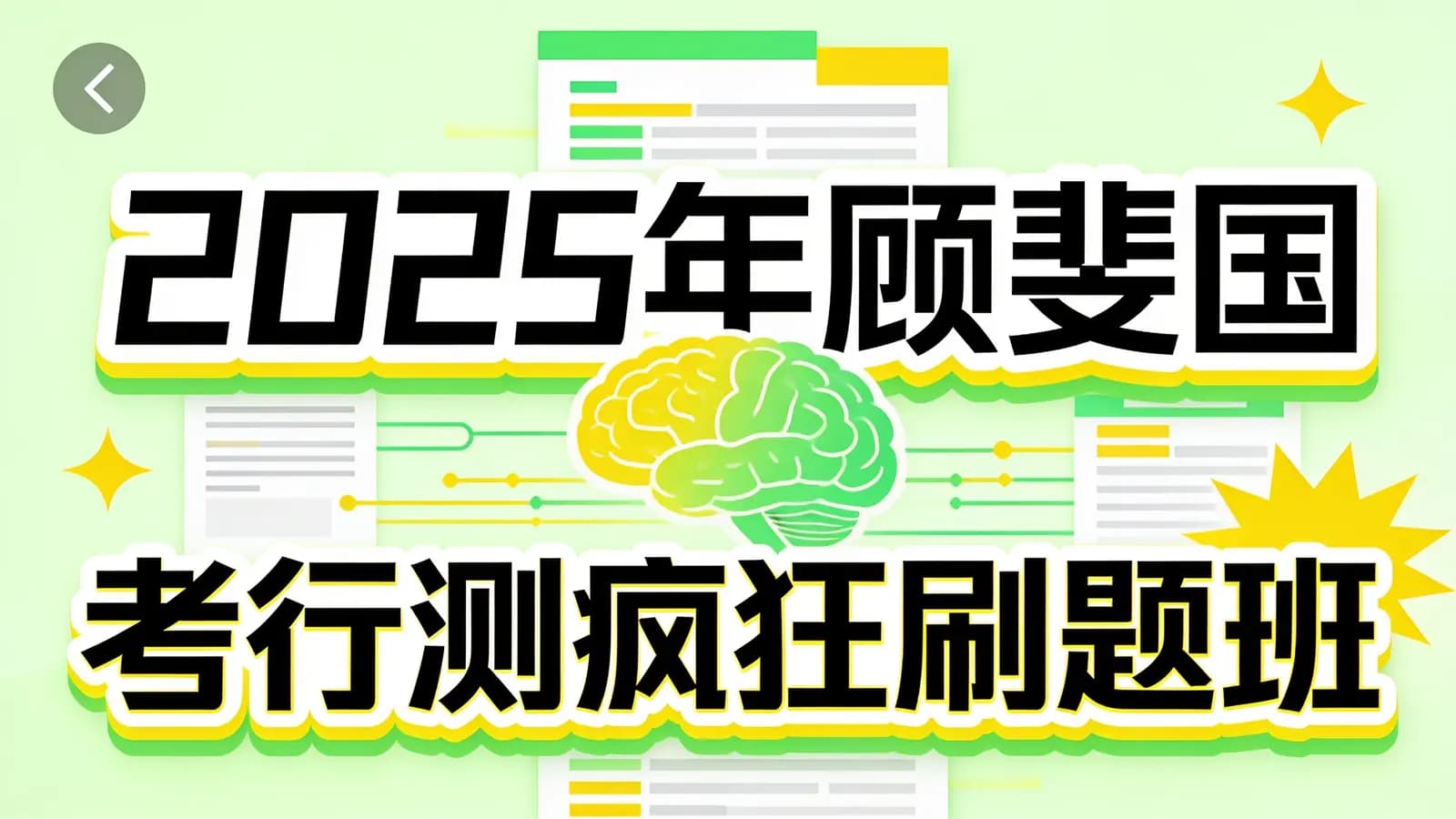 2025年顾斐国考行测疯狂刷题班