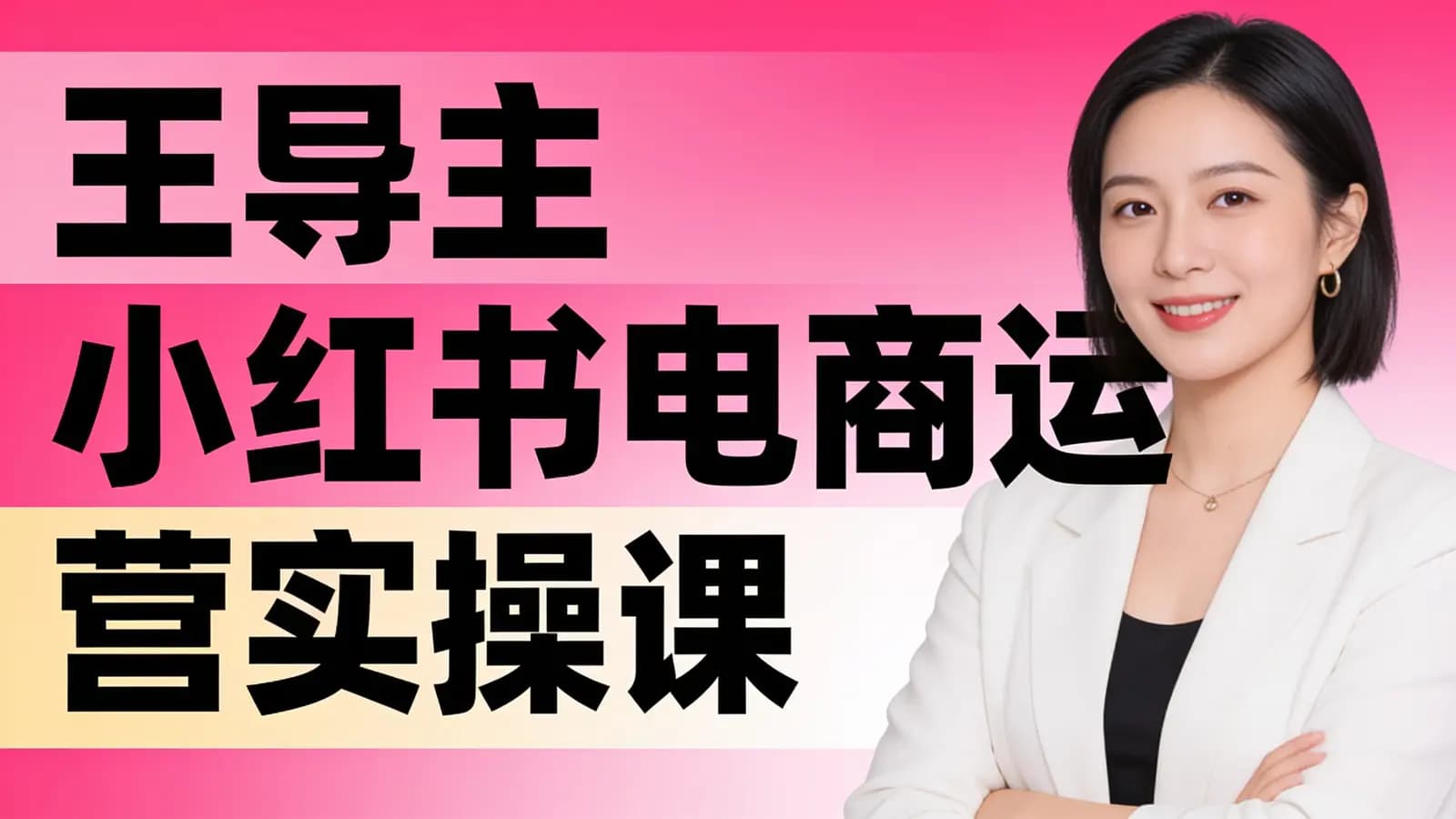 网络整理王导主小红书电商运营实操课