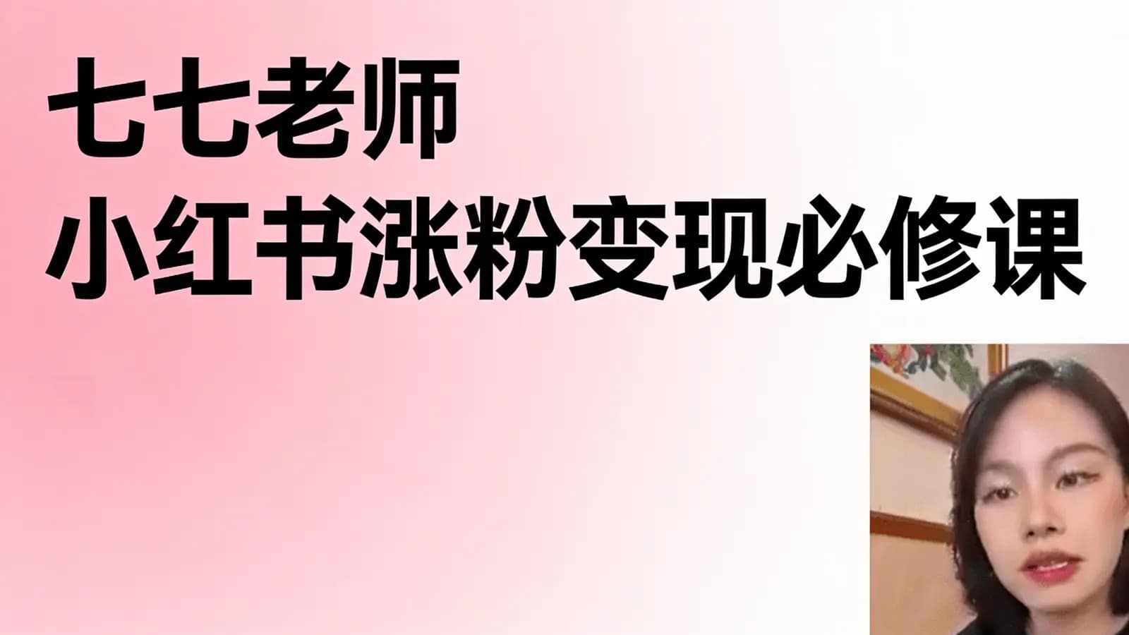 网络整理七七老师 小红书涨粉变现必修课