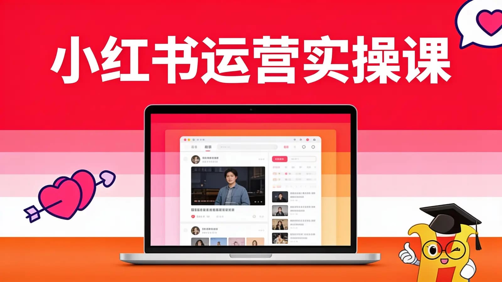 小红书运营实操课