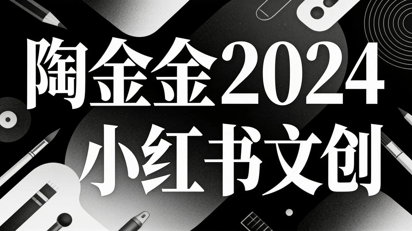 网络整理陶金金2024小红书文创