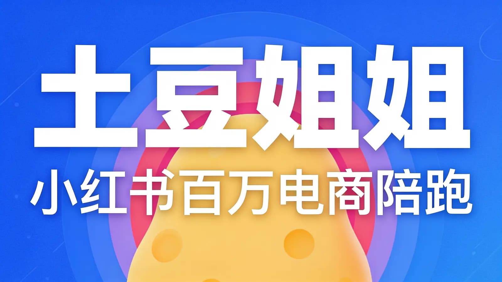 网络整理土豆姐姐–小红书百万电商陪跑