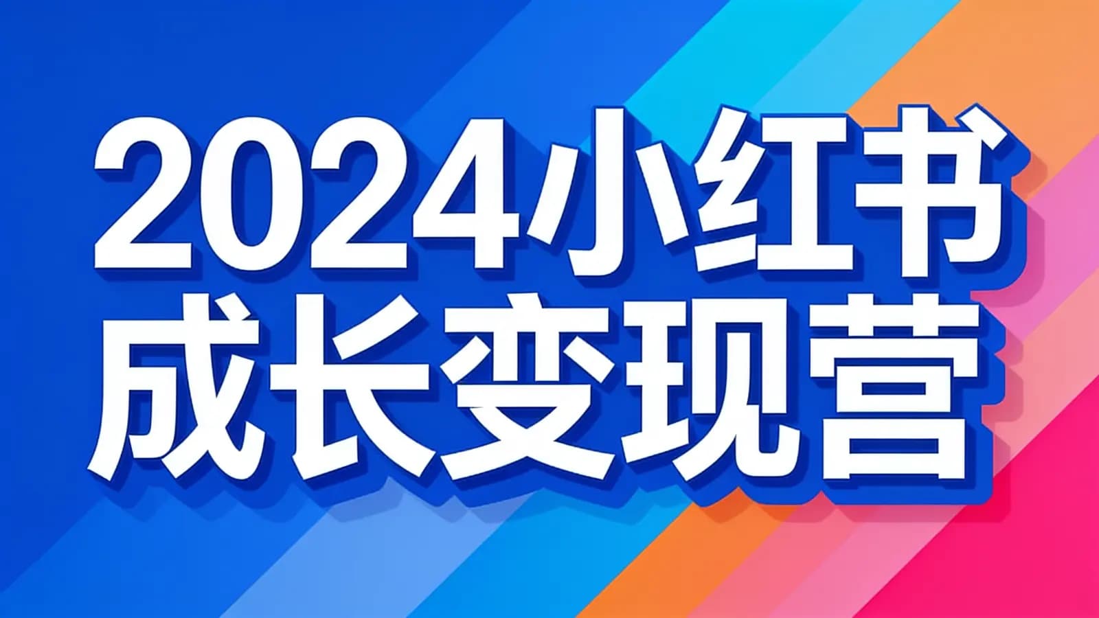 2024小红书成长变现营