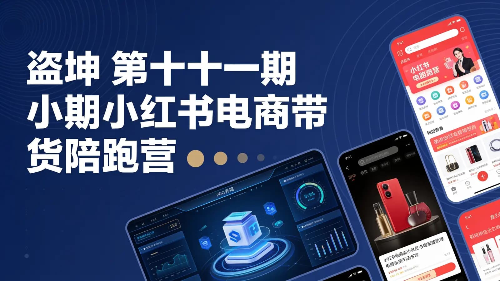 网络整理盗坤 第十一期小红书电商带货陪跑营