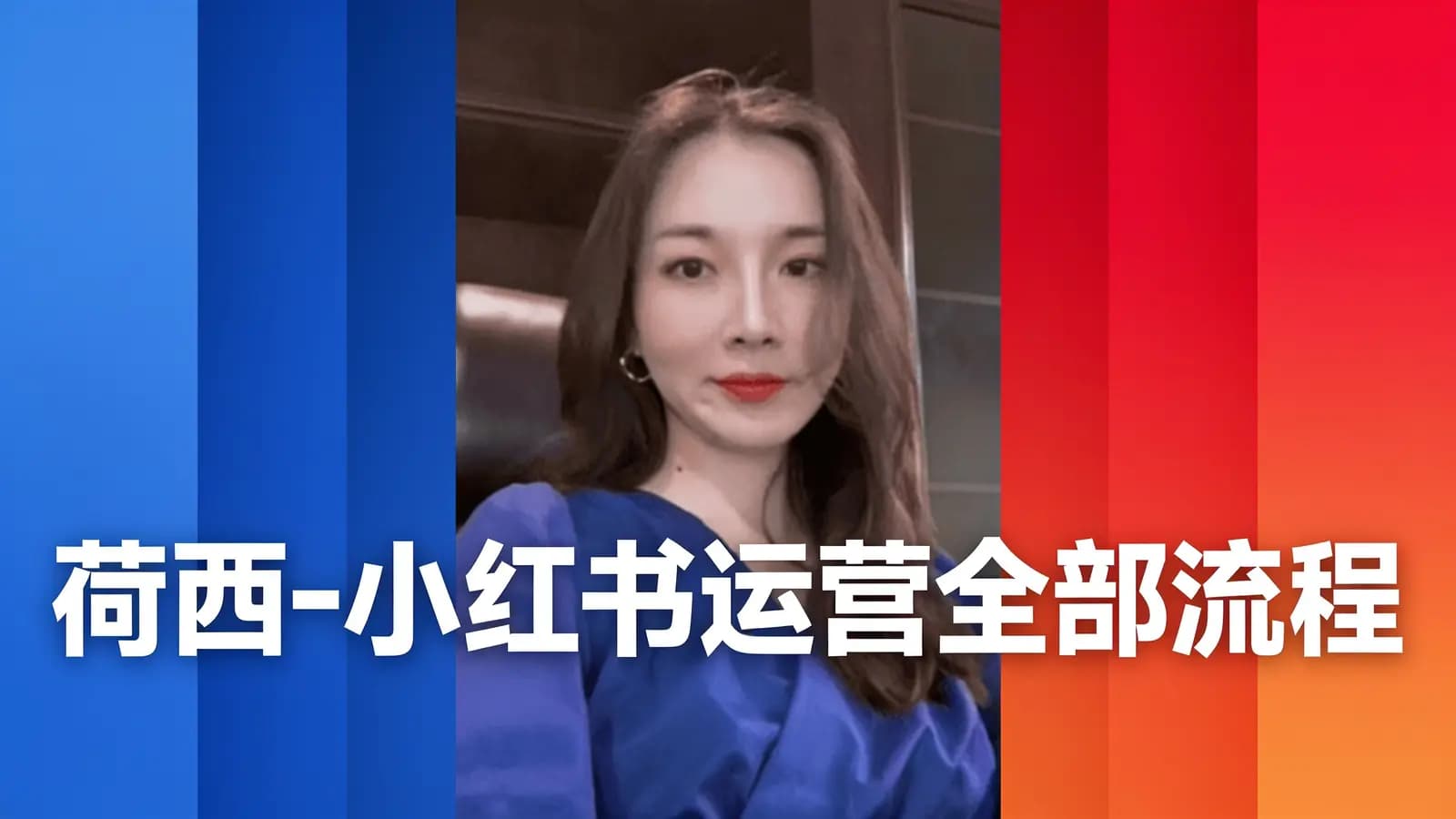 网络整理荷西-小红书运营全部流程