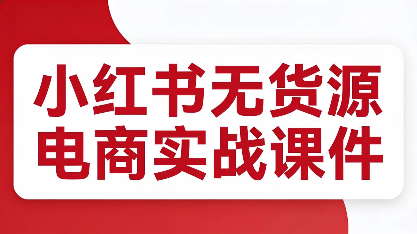 小红书无货源电商实战课件