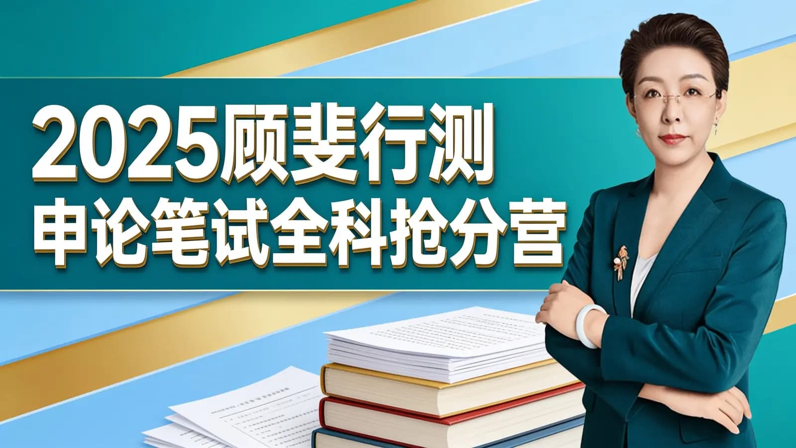 2025顾斐行测申论笔试全科抢分营