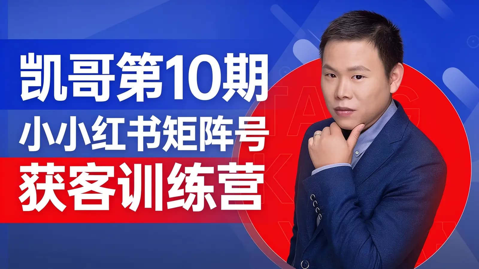 凯哥第10期小红书矩阵号获客训练营