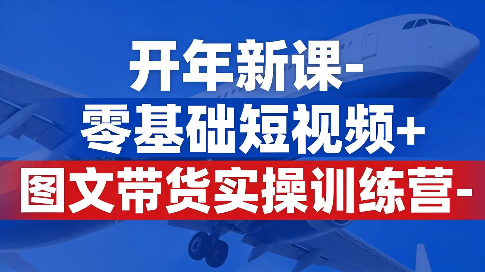 网络整理【众达传媒】开年新课-零基础短视频+图文带货实操训练营-好姐