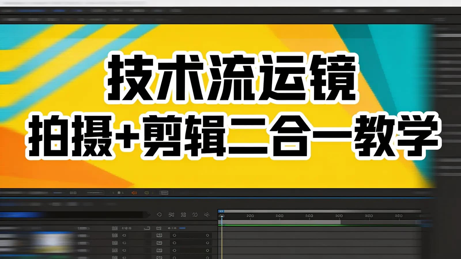 技术流运镜___拍摄+剪辑二合一教学