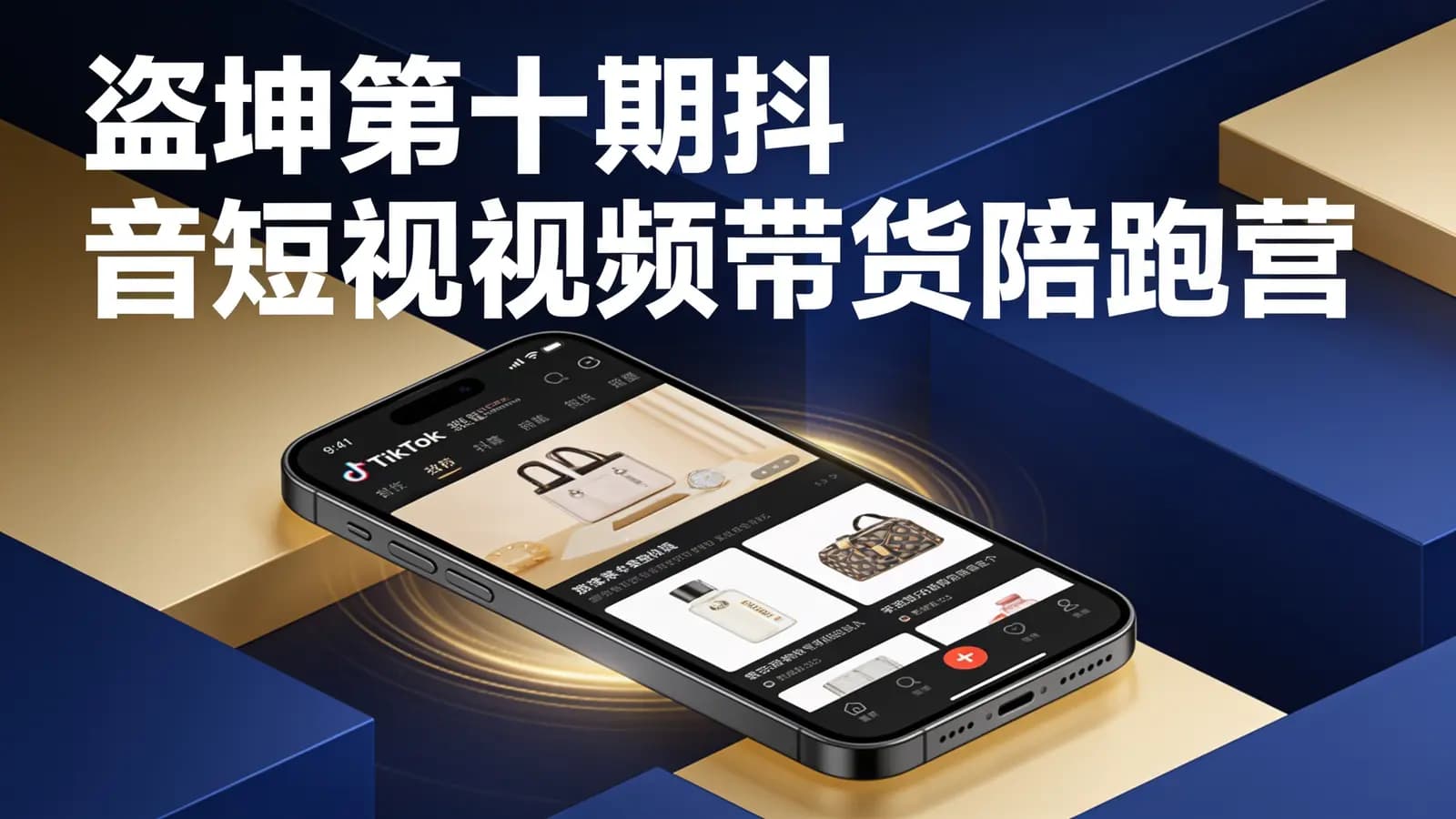 网络整理盗坤第十期抖音短视频带货陪跑营