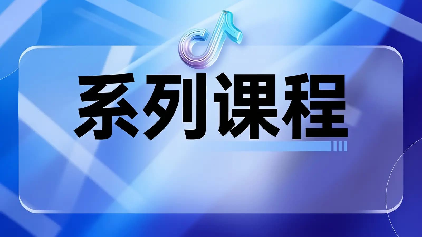 网络整理【抖音商品卡】系列课程