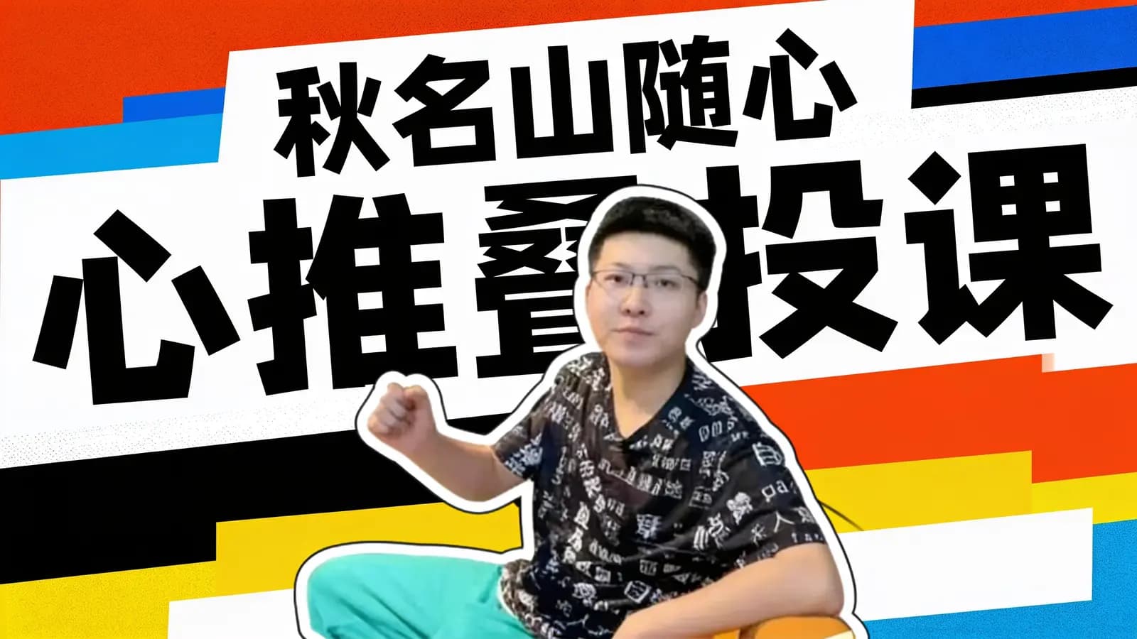 网络整理秋名山随心推叠投课