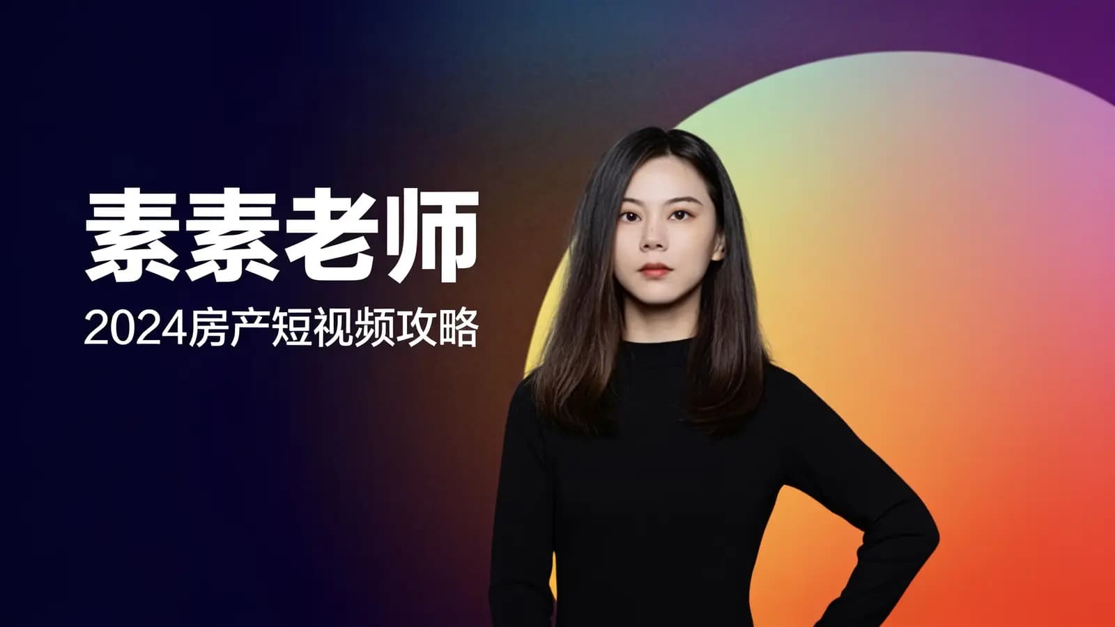 网络整理素素老师·2024房产短视频攻略