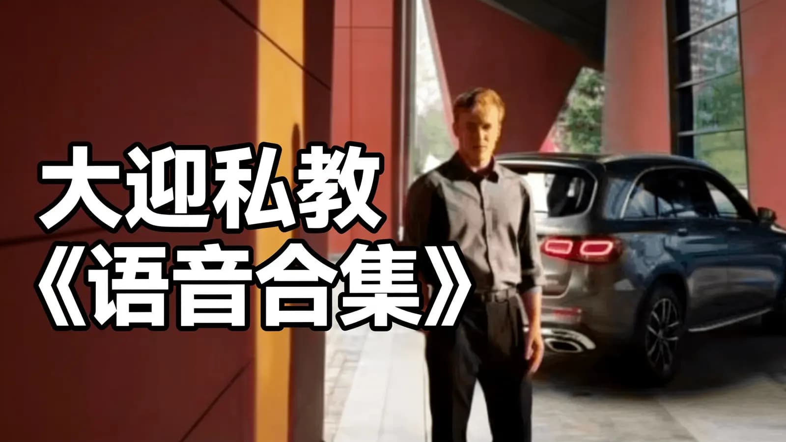 大迎私教《语音合集》