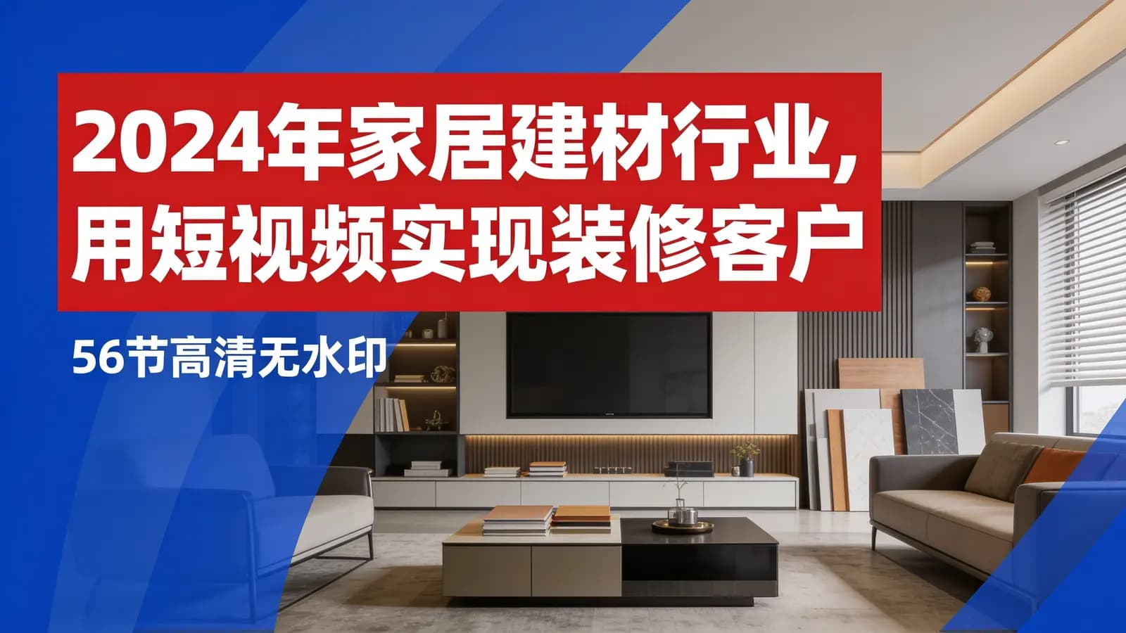 网络整理2024年家居建材行业,用短视频实现装修客户翻10倍(56节高清无水印)