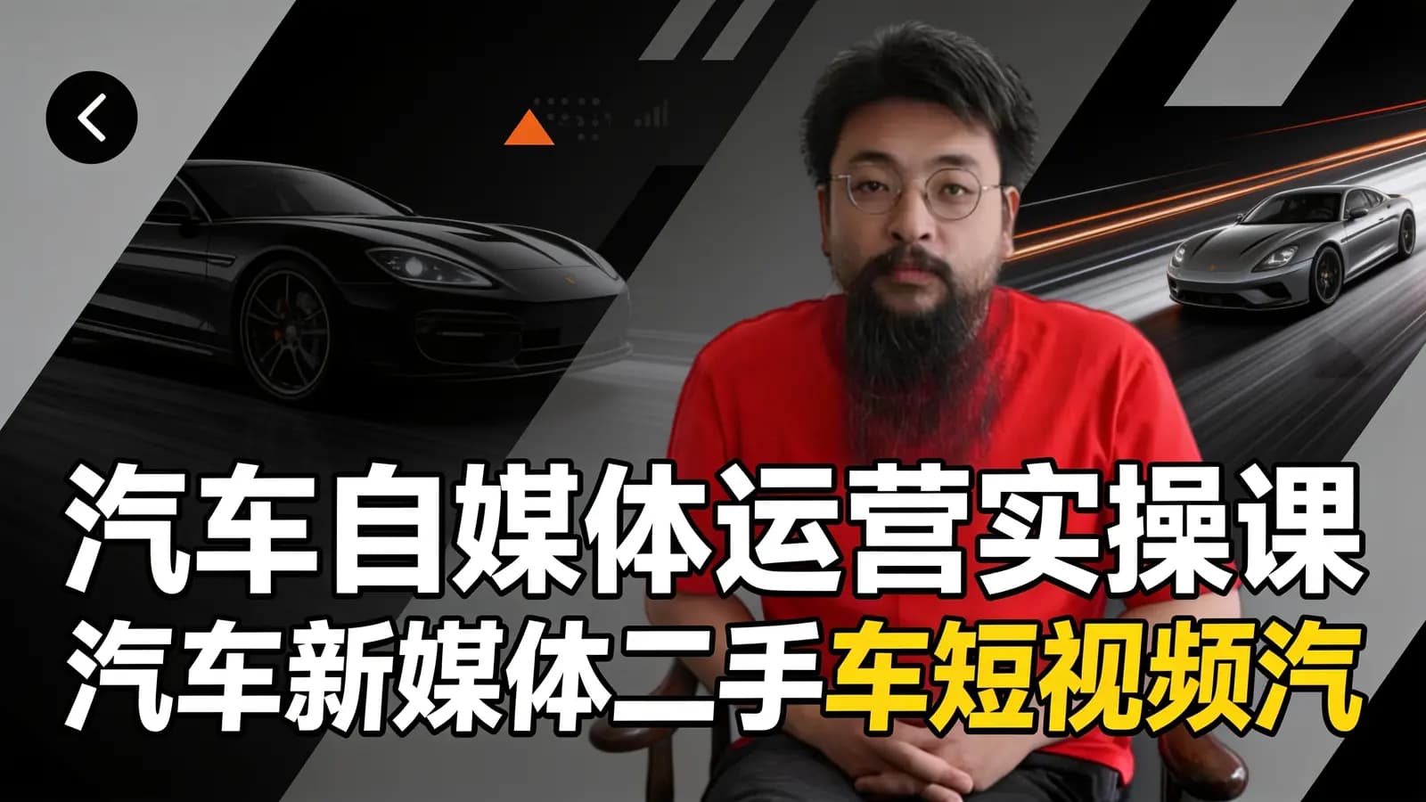 网络整理汽车自媒体运营实操课汽车新媒体二手车短视频汽车短视频运营教程