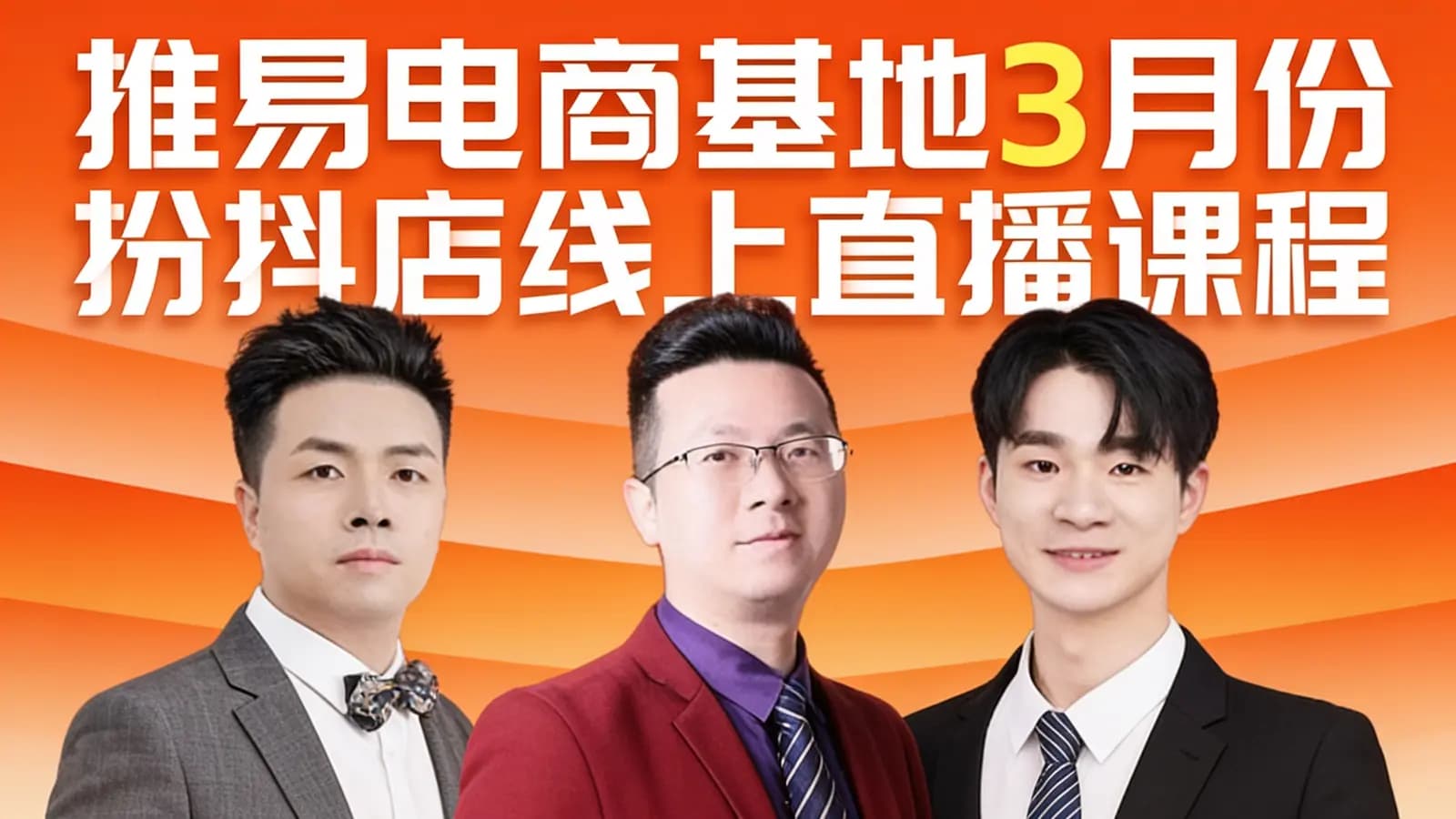 网络整理推易电商基地3月份抖店线上直播课程