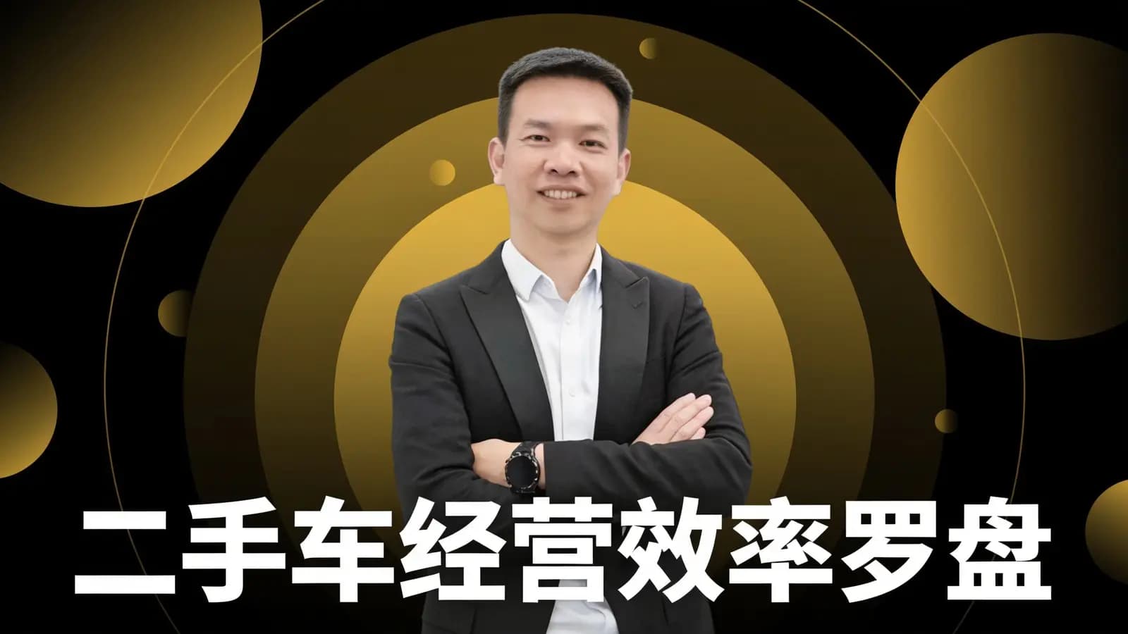 二手车经营效率罗盘