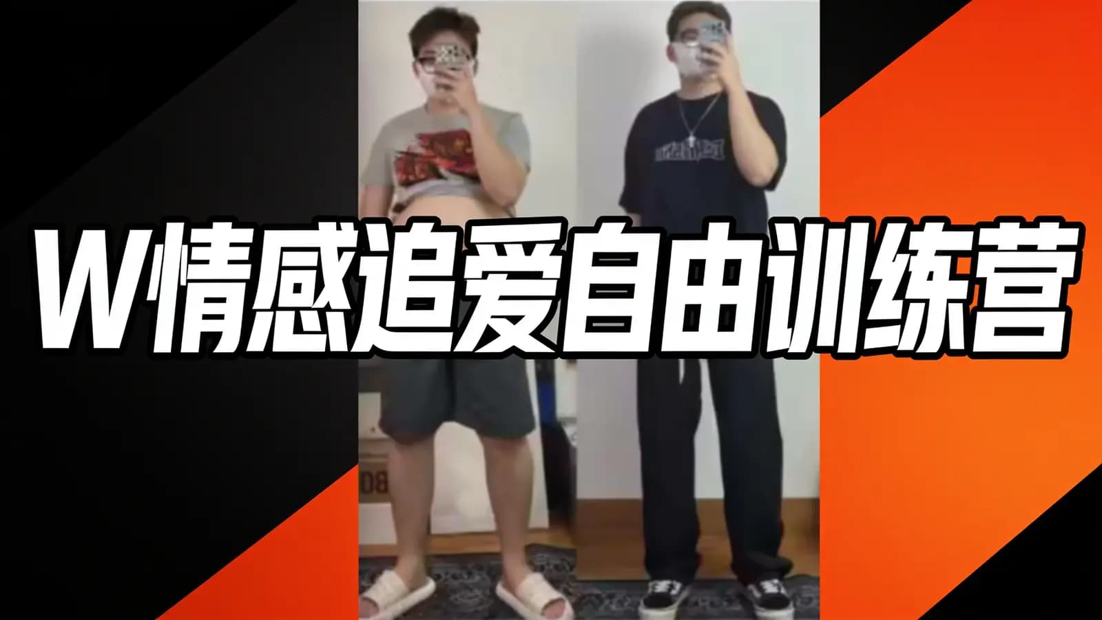 W情感追爱自由训练营