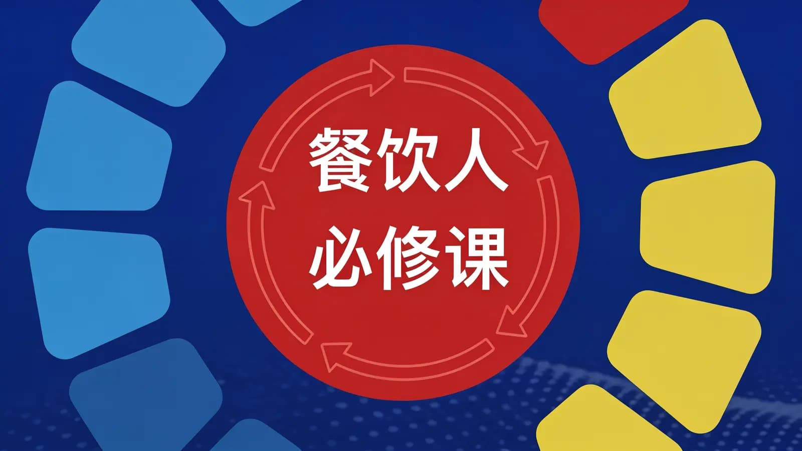 网络整理餐饮人必修课
