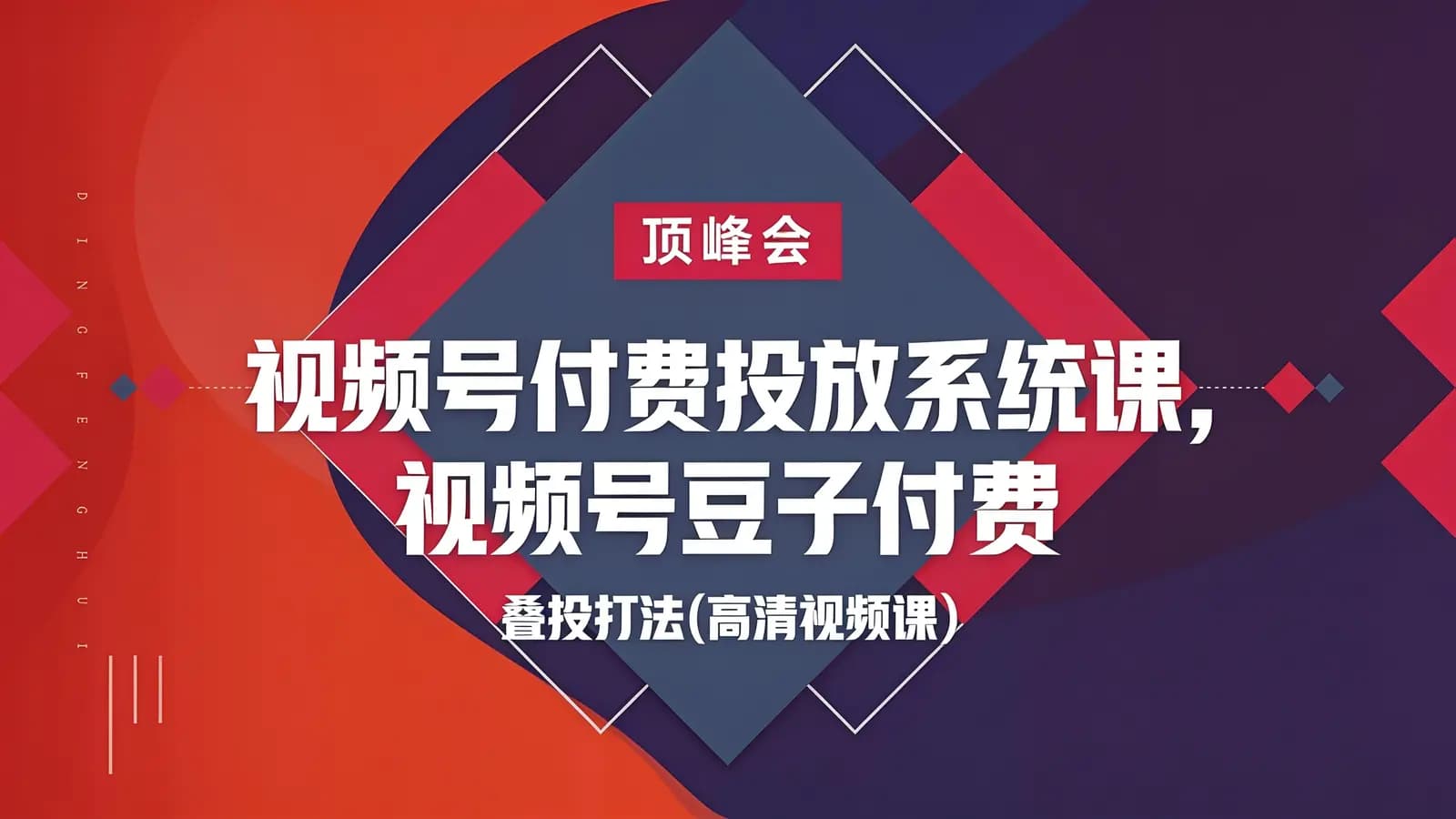 网络整理顶峰会 视频号付费投放系统课,视频号豆子付费投放·叠投打法(高清视频课)