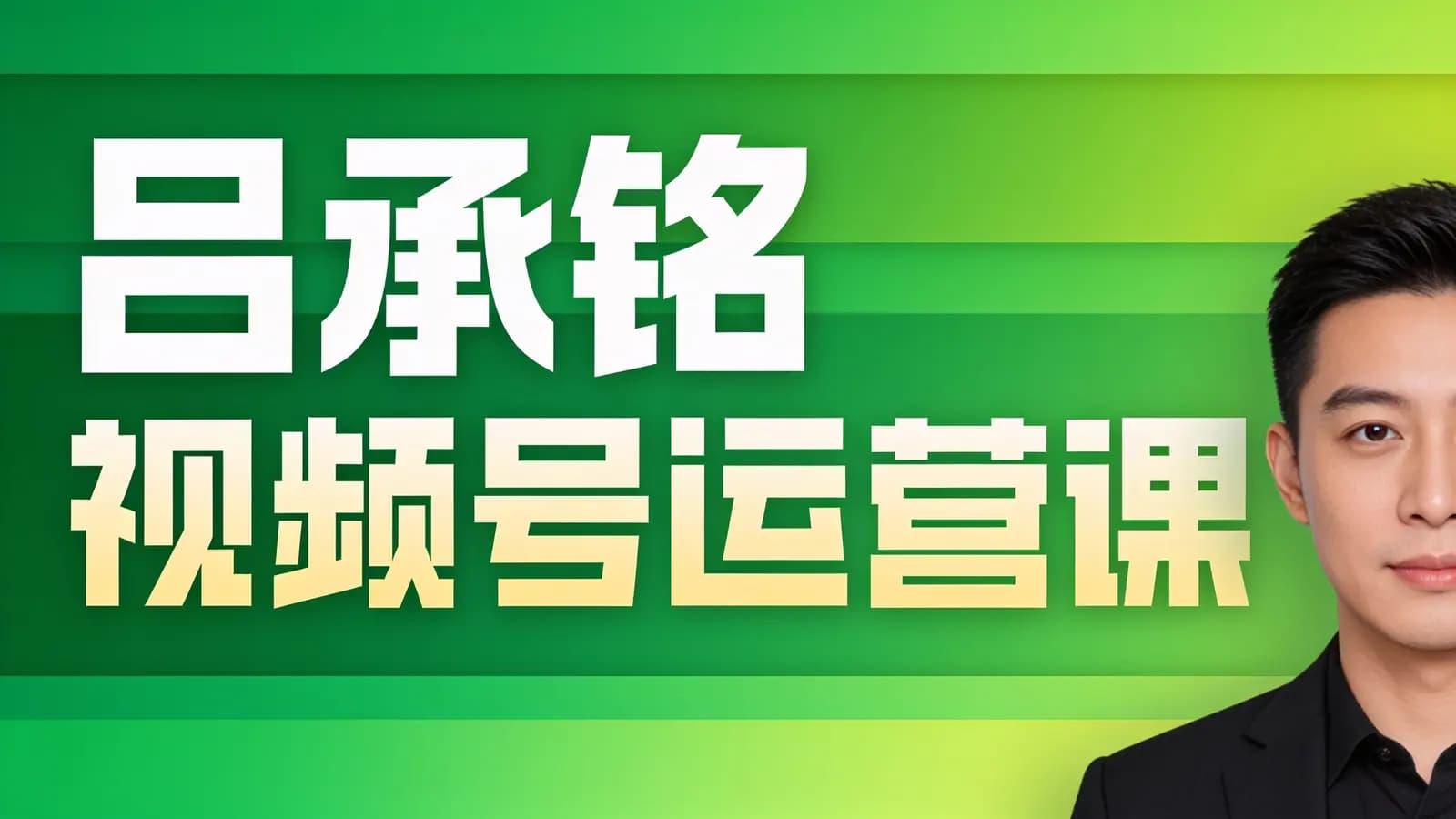 网络整理吕承铭 视频号运营课