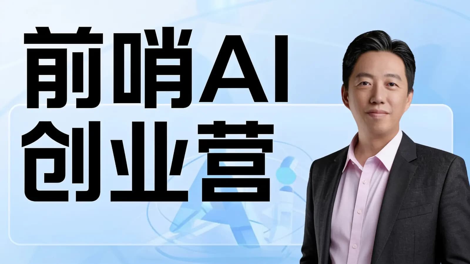 网络整理前哨AI创业营