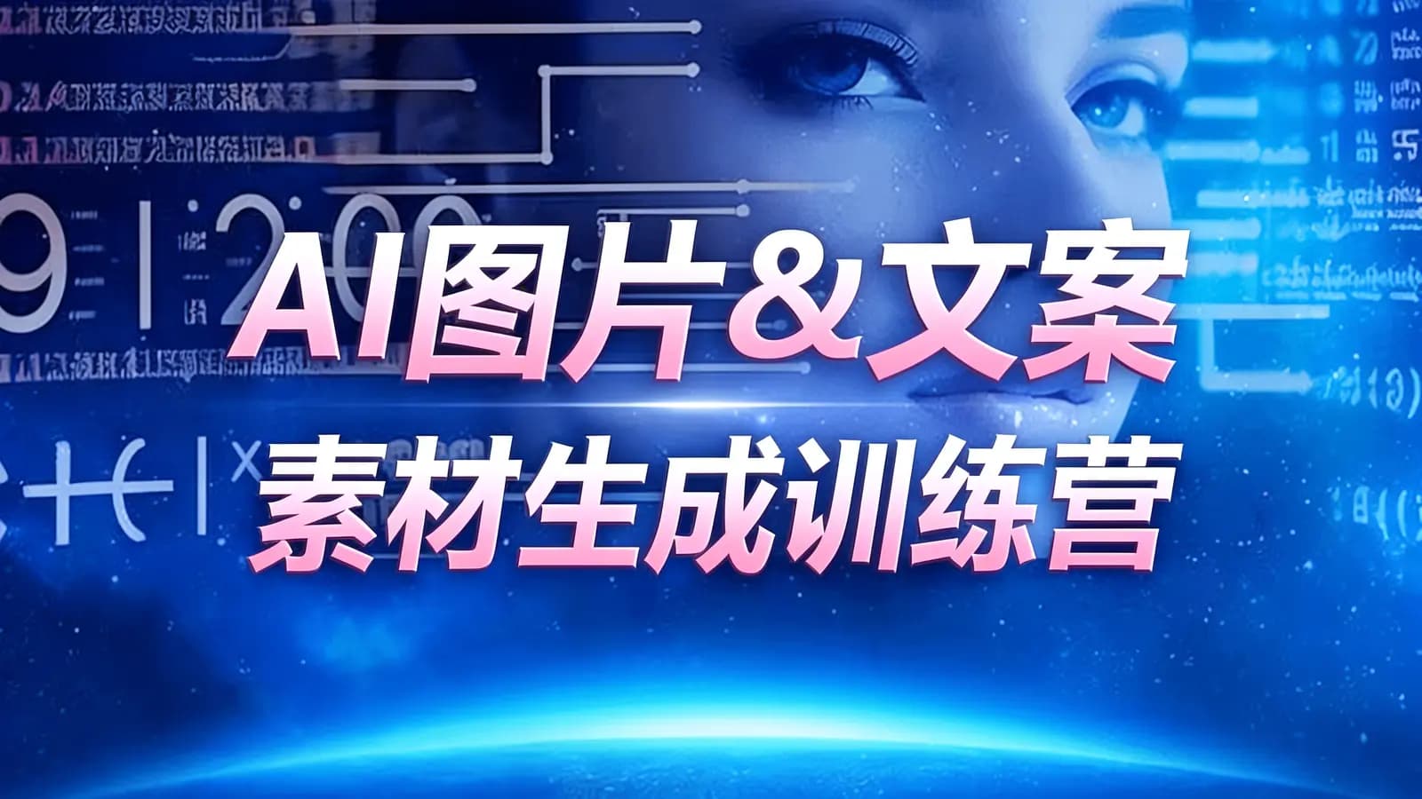 【训练营】AI图片&文案素材生成训练营