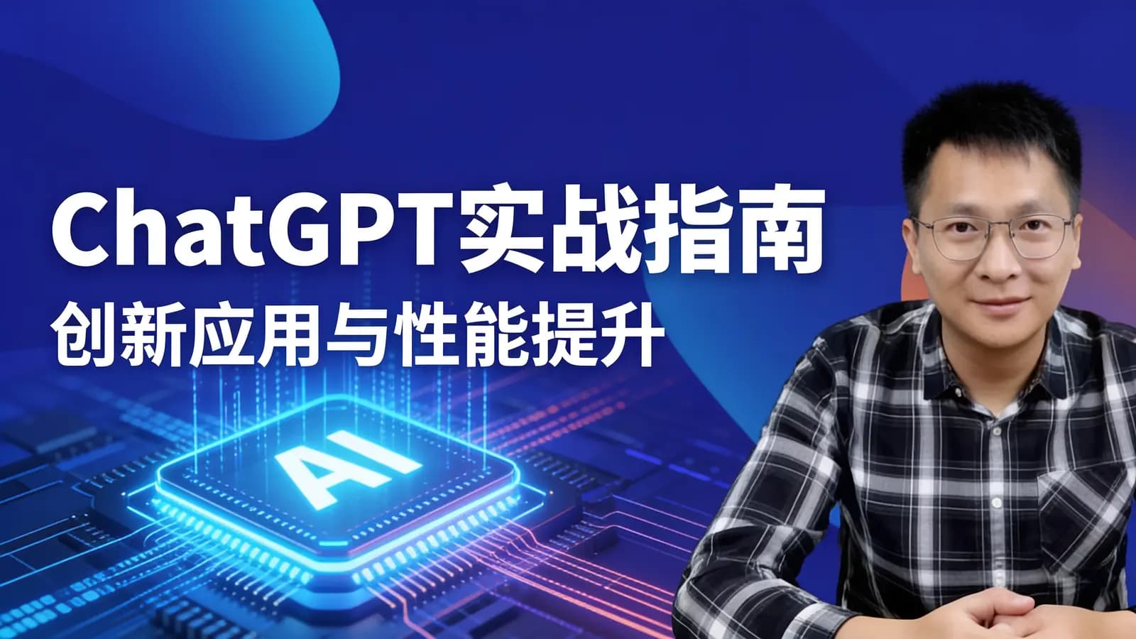 ChatGPT实战指南:创新应用与性能提升
