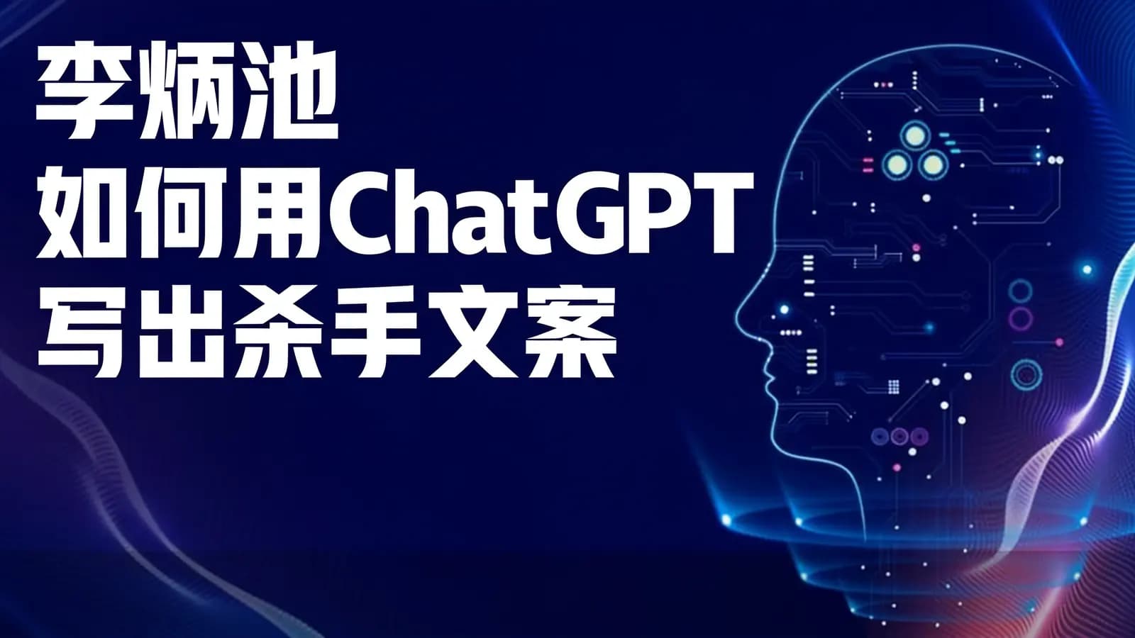李炳池 如何用ChatGPT写出杀手文案