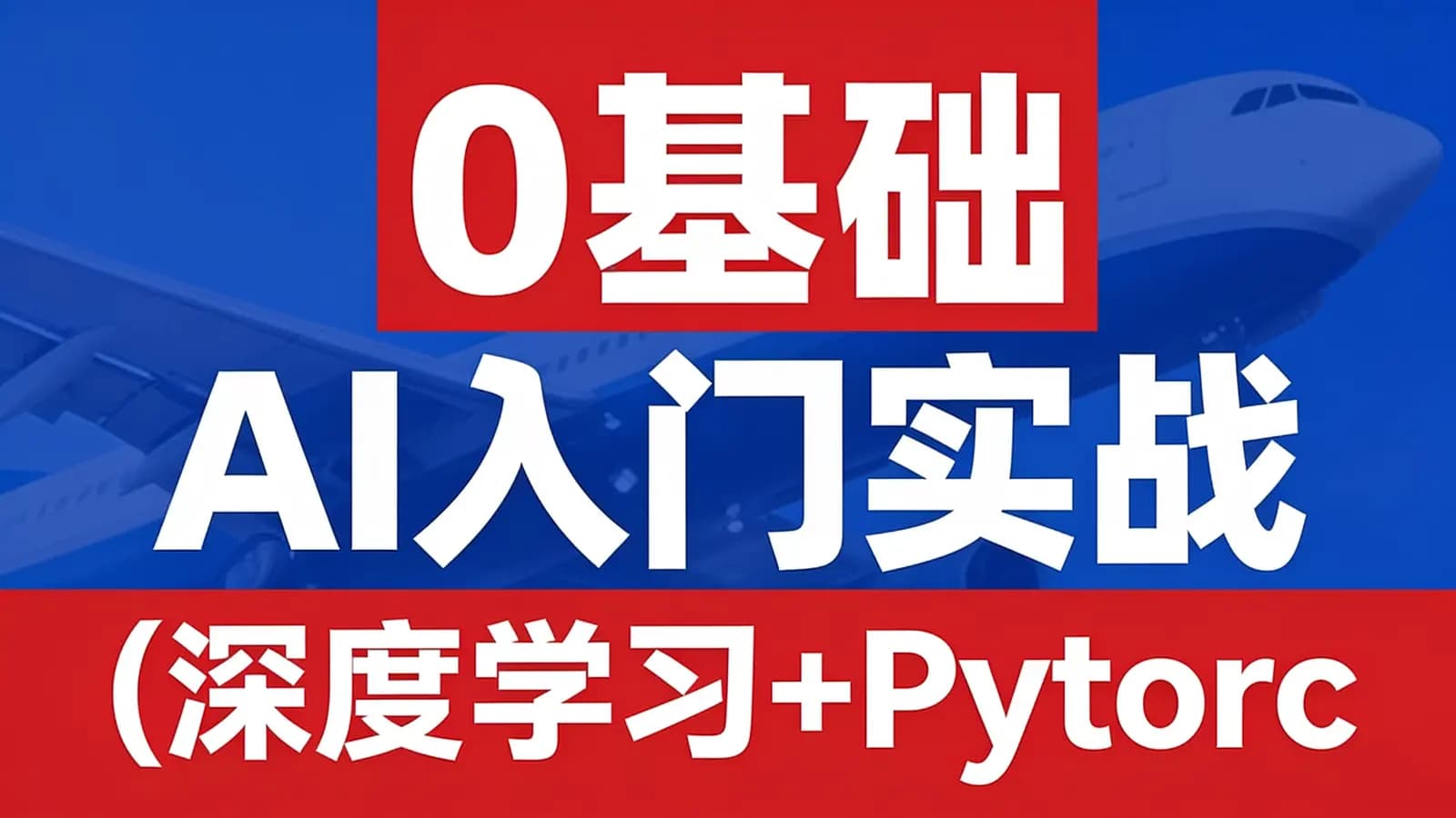 0基础 AI入门实战(深度学习+Pytorch) 通俗易懂0基础入门案例实战