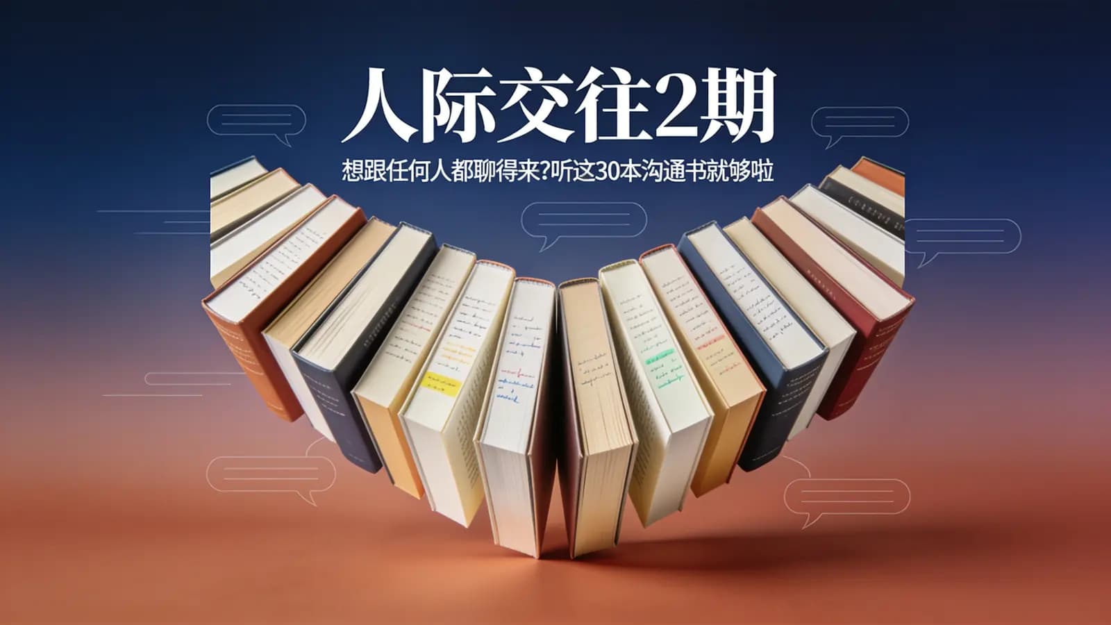 喜马拉雅【喜马拉雅】人际交往2期:想跟任何人都聊得来?听这30本沟通书就够啦