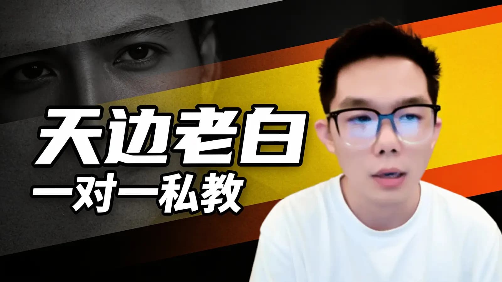 天边老白:一对一私教
