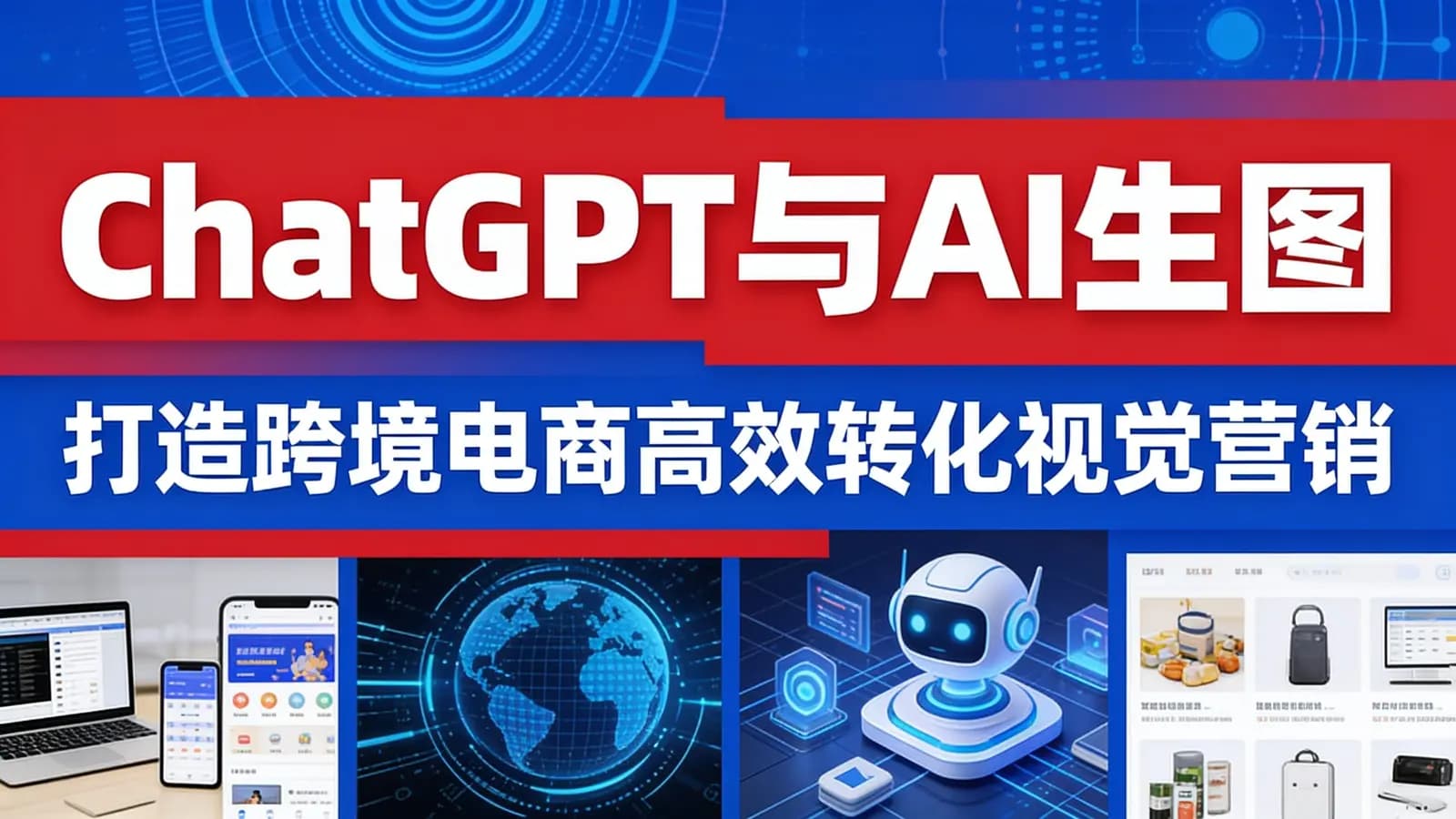 ChatGPT与AI生图:打造跨境电商高效转化视觉营销