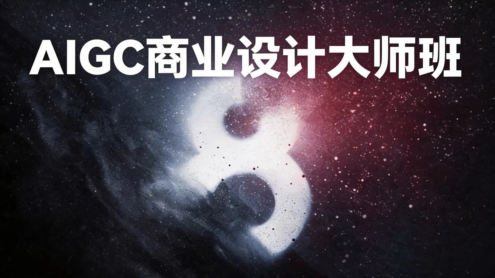 AIGC商业设计大师班