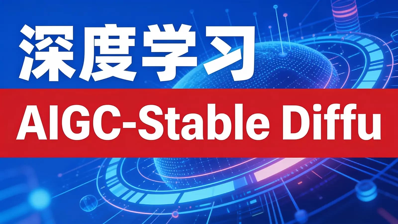 【训练营】深度学习 AIGC-Stable Diffusion图片精准高效生成