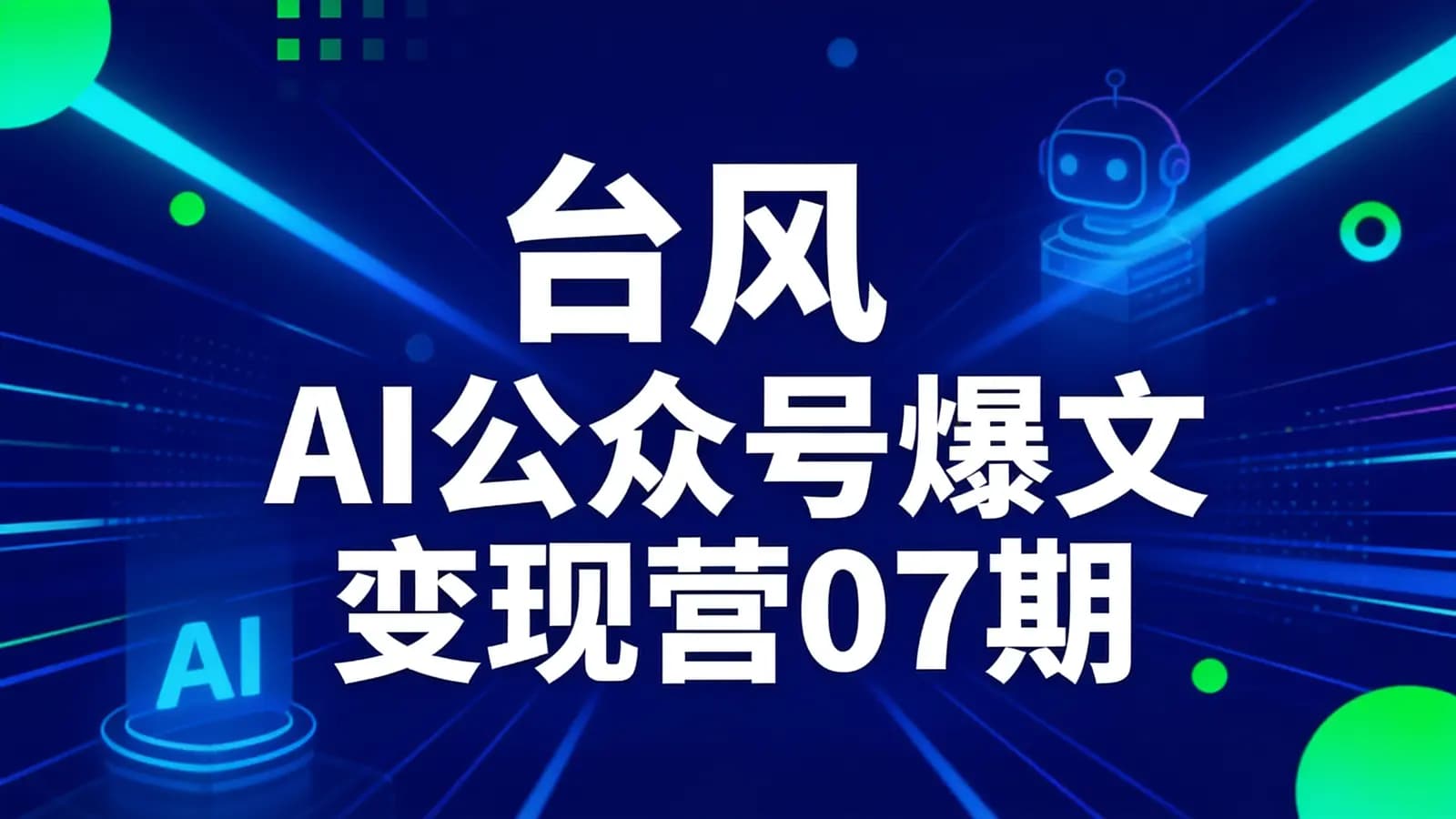 台风 AI公众号爆文变现营07期